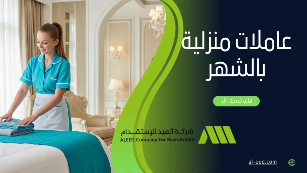 عاملات منزلية بالشهر