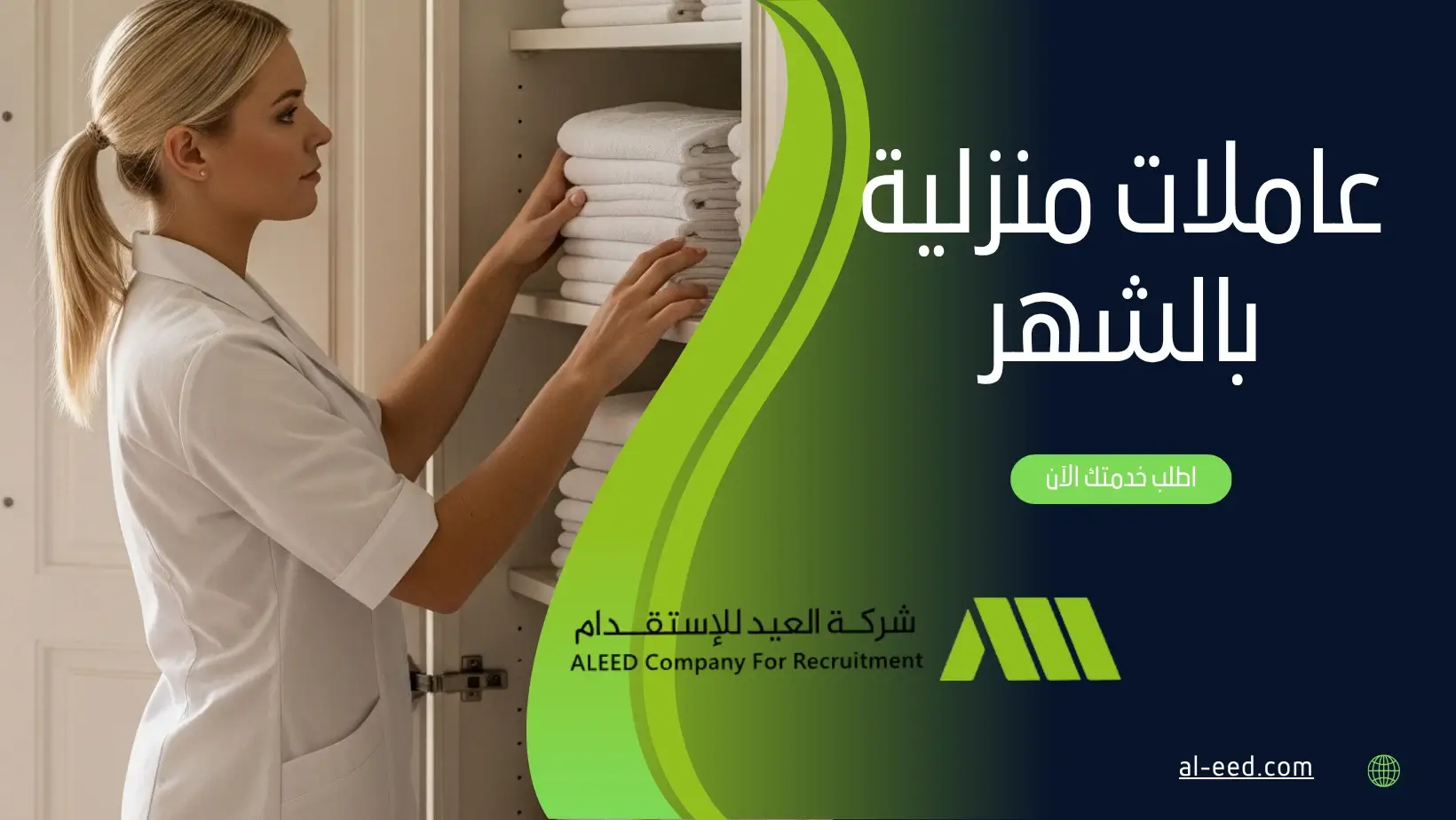 عاملات منزلية بالشهر
