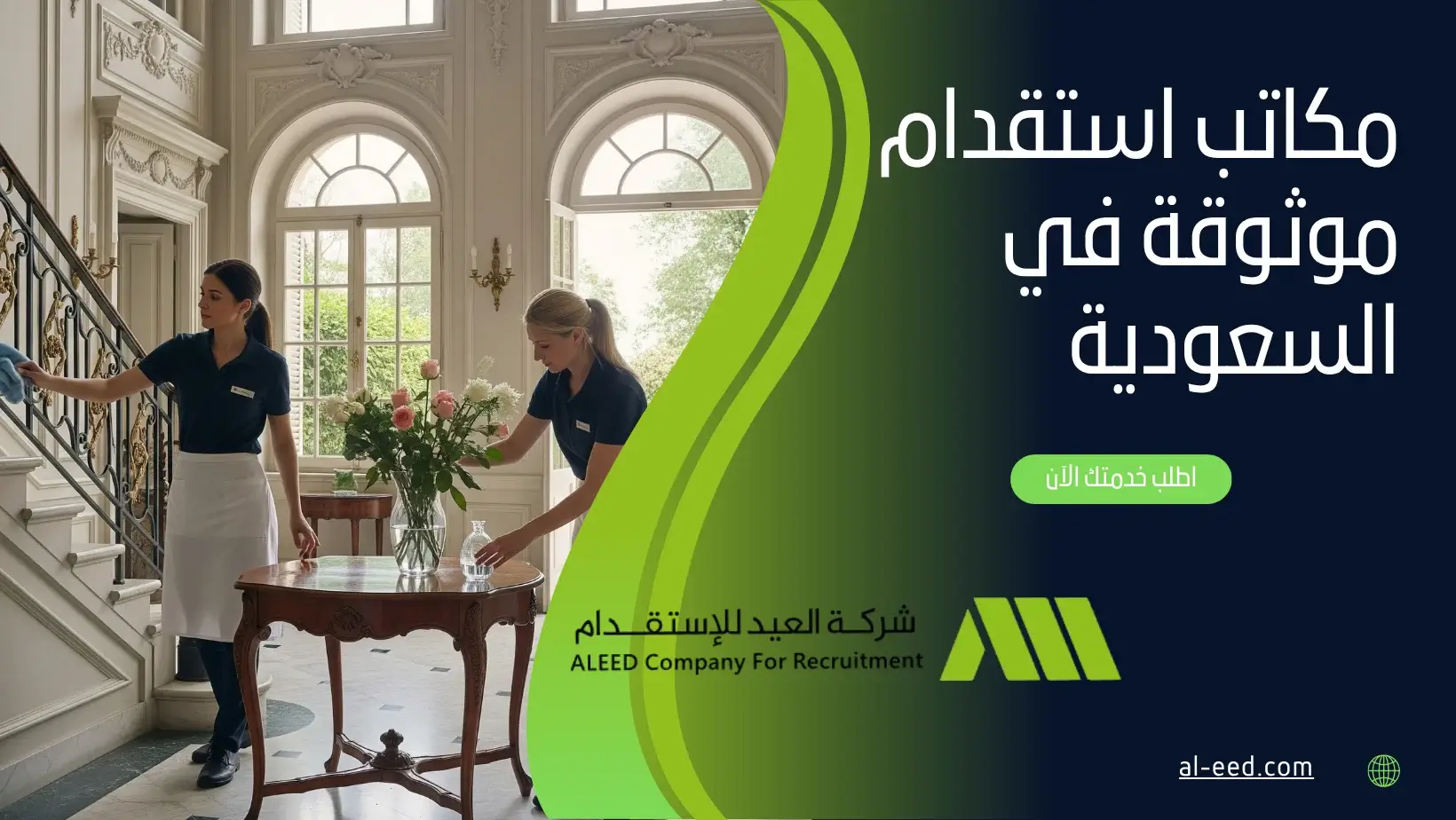 مكاتب استقدام موثوقة في السعودية