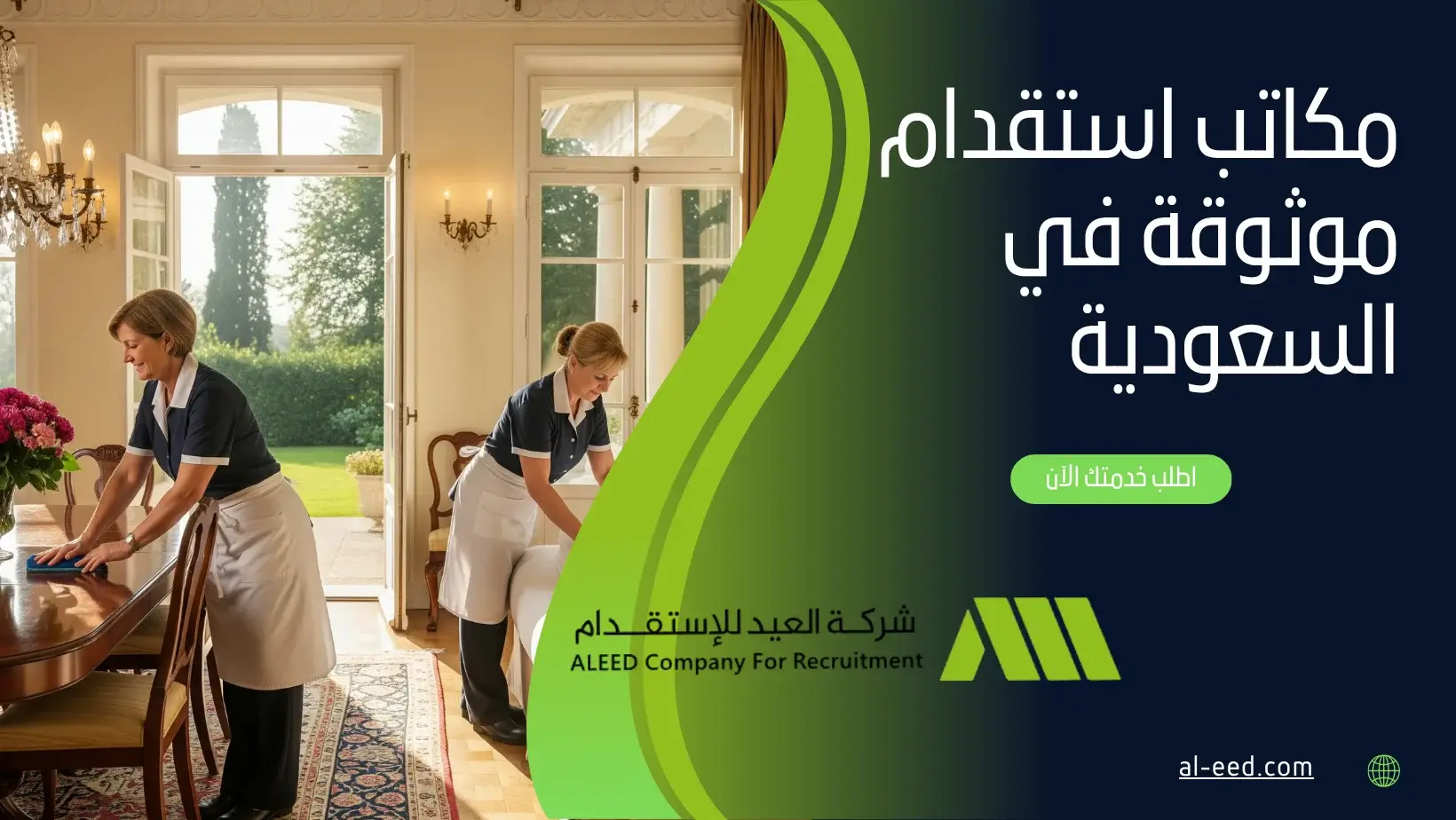 مكاتب الاستقدام المعتمدة