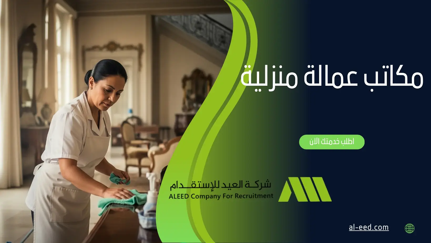 مكاتب عمالة منزلية