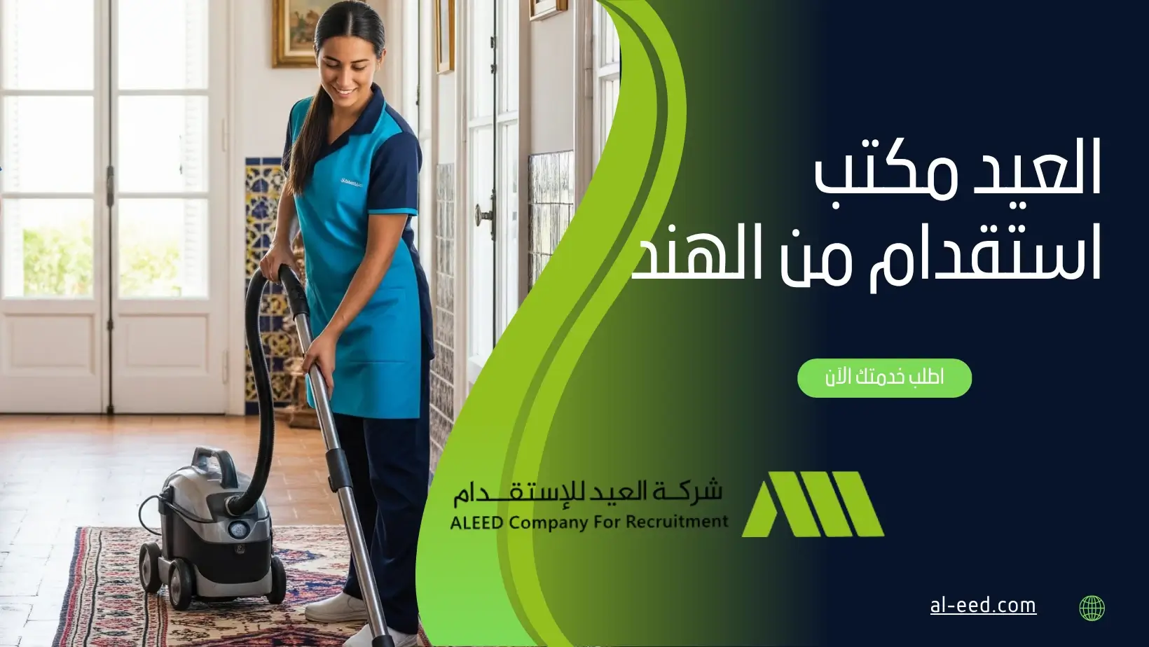 مكتب استقدام شغالات من الهند