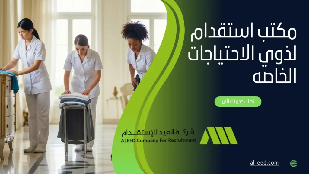 مكتب استقدام لذوي الاحتياجات الخاصه​