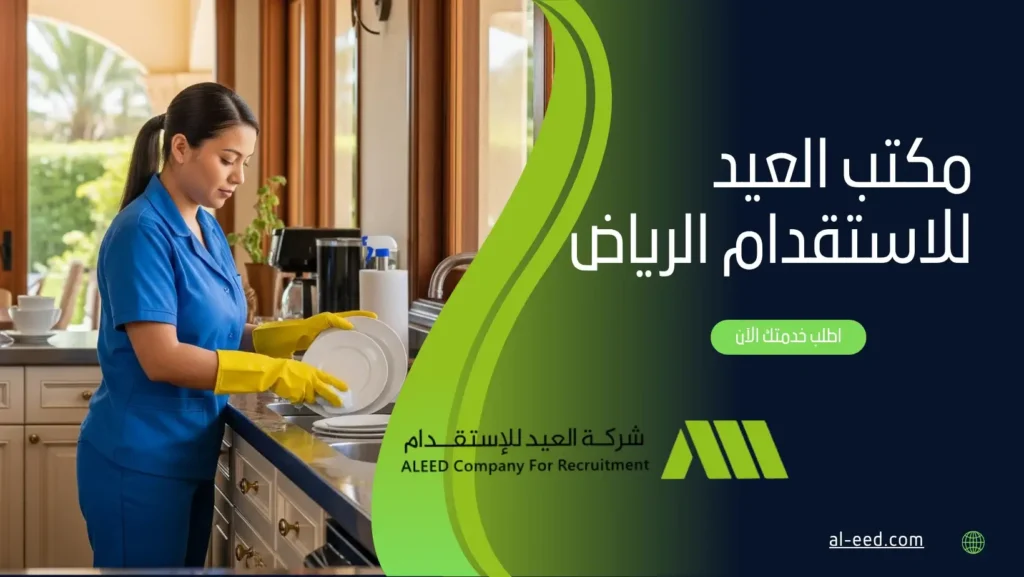 مكتب العيد للاستقدام الرياض