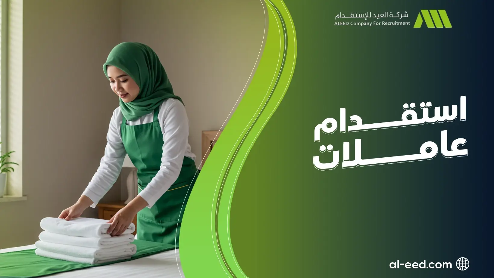 استقدام عاملات