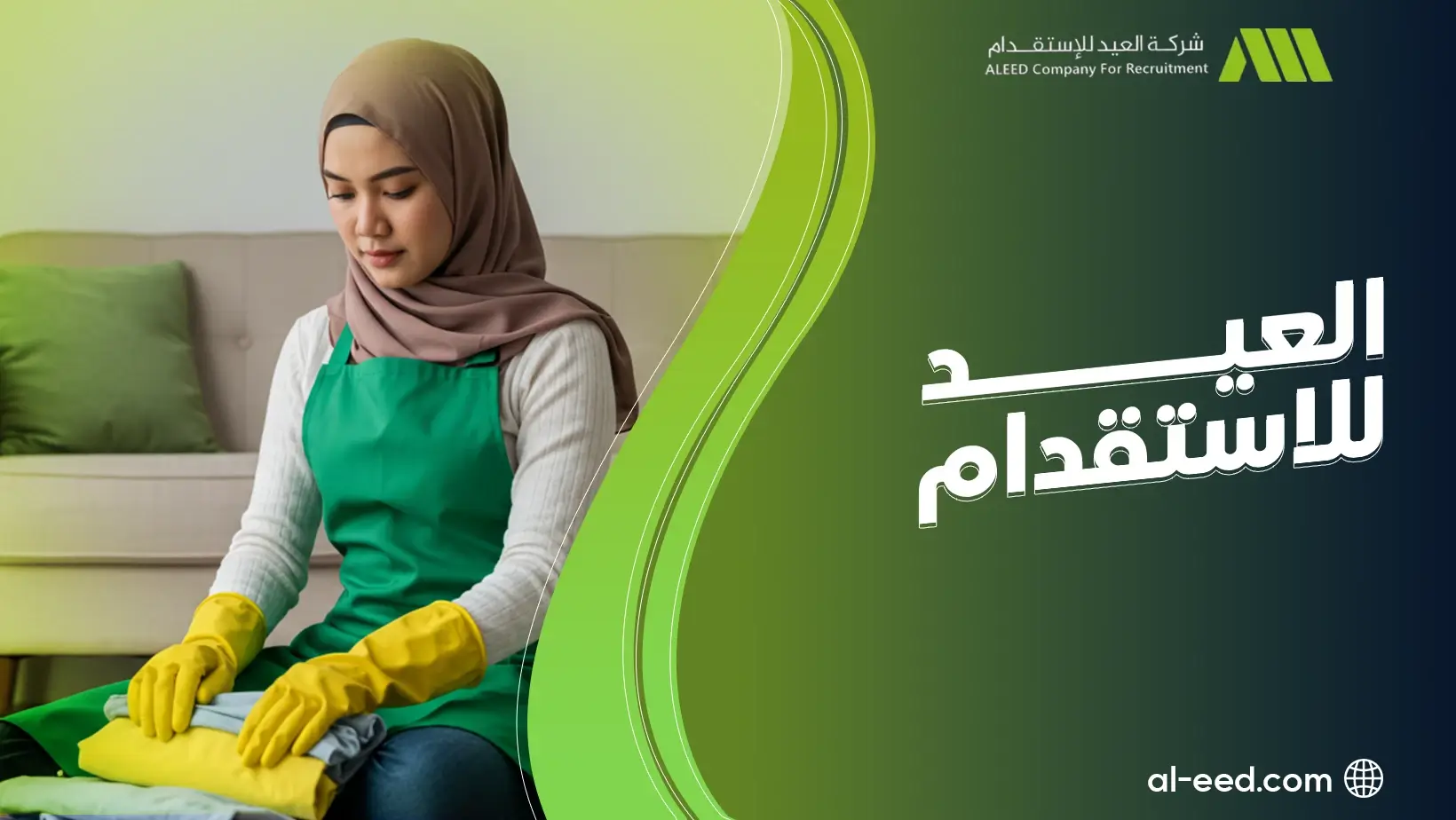 العيد للاستقدام داخل السعودية