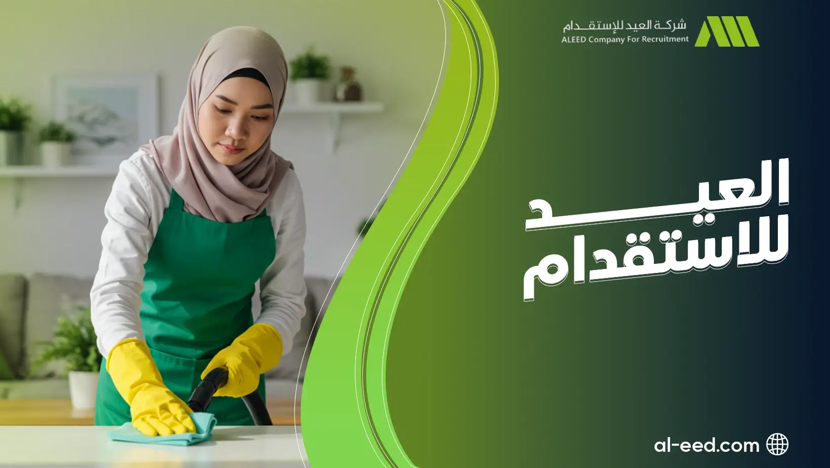 العيد للاستقدام