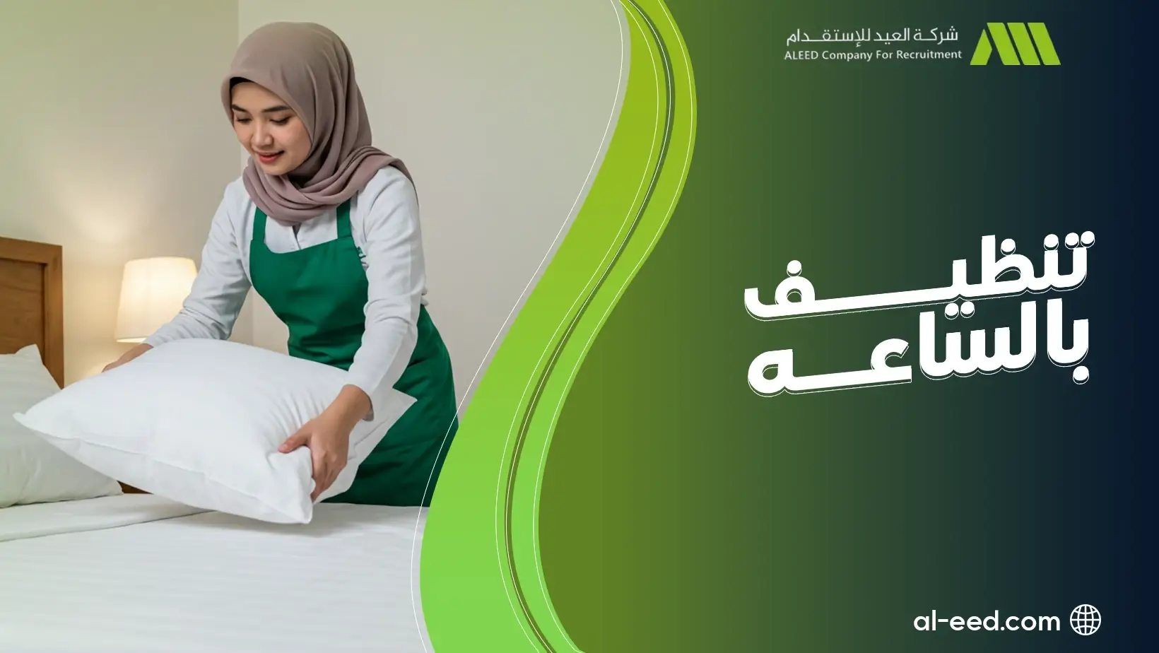 تنظيف بالساعه