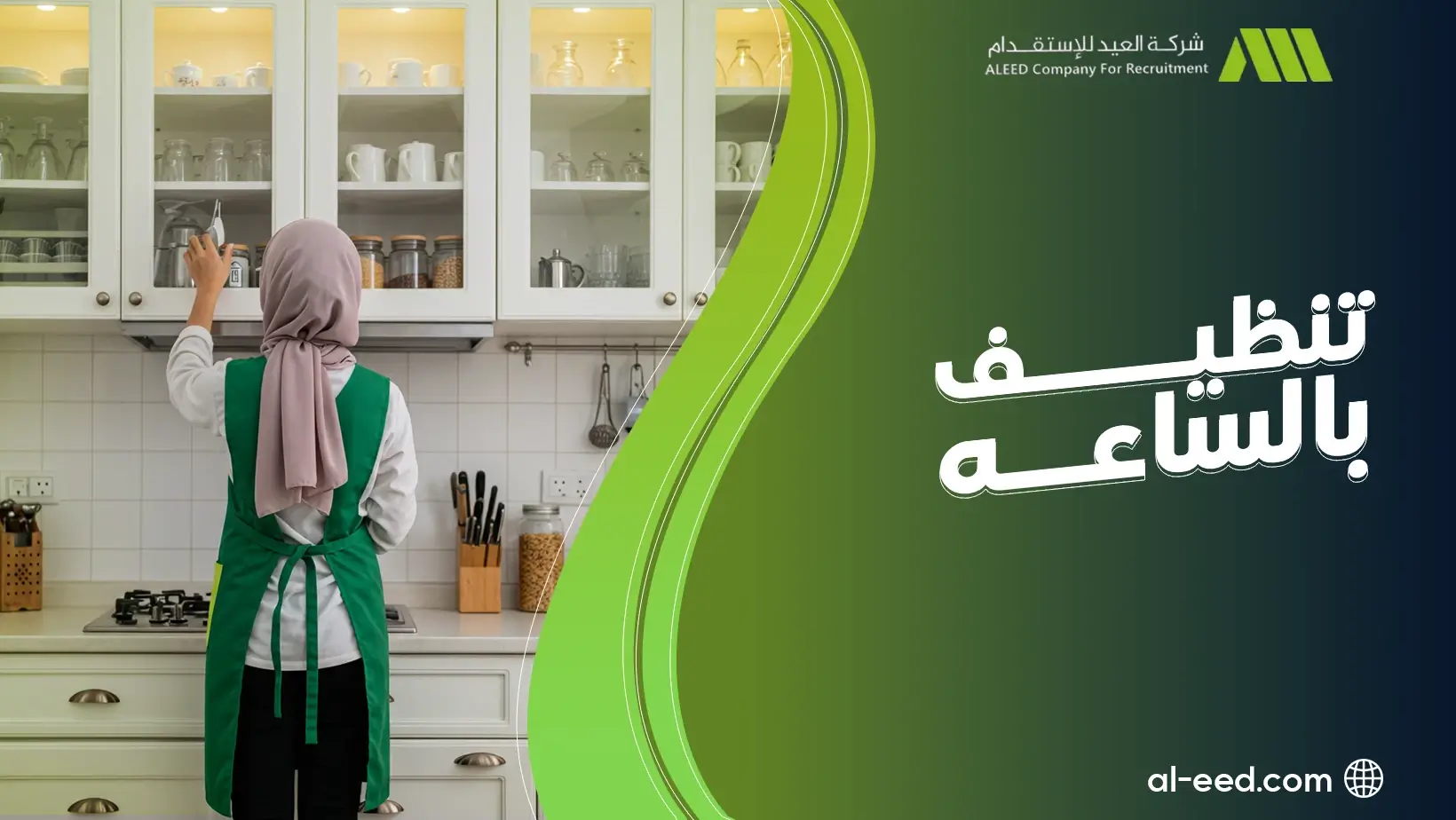 خدمة تنظيف بالساعه