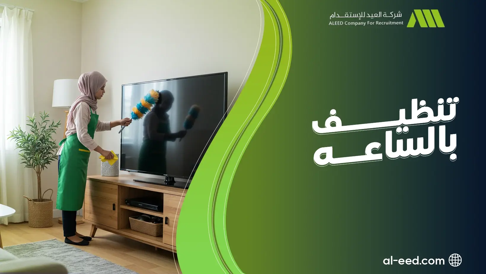 عاملة تنظيف بالساعه