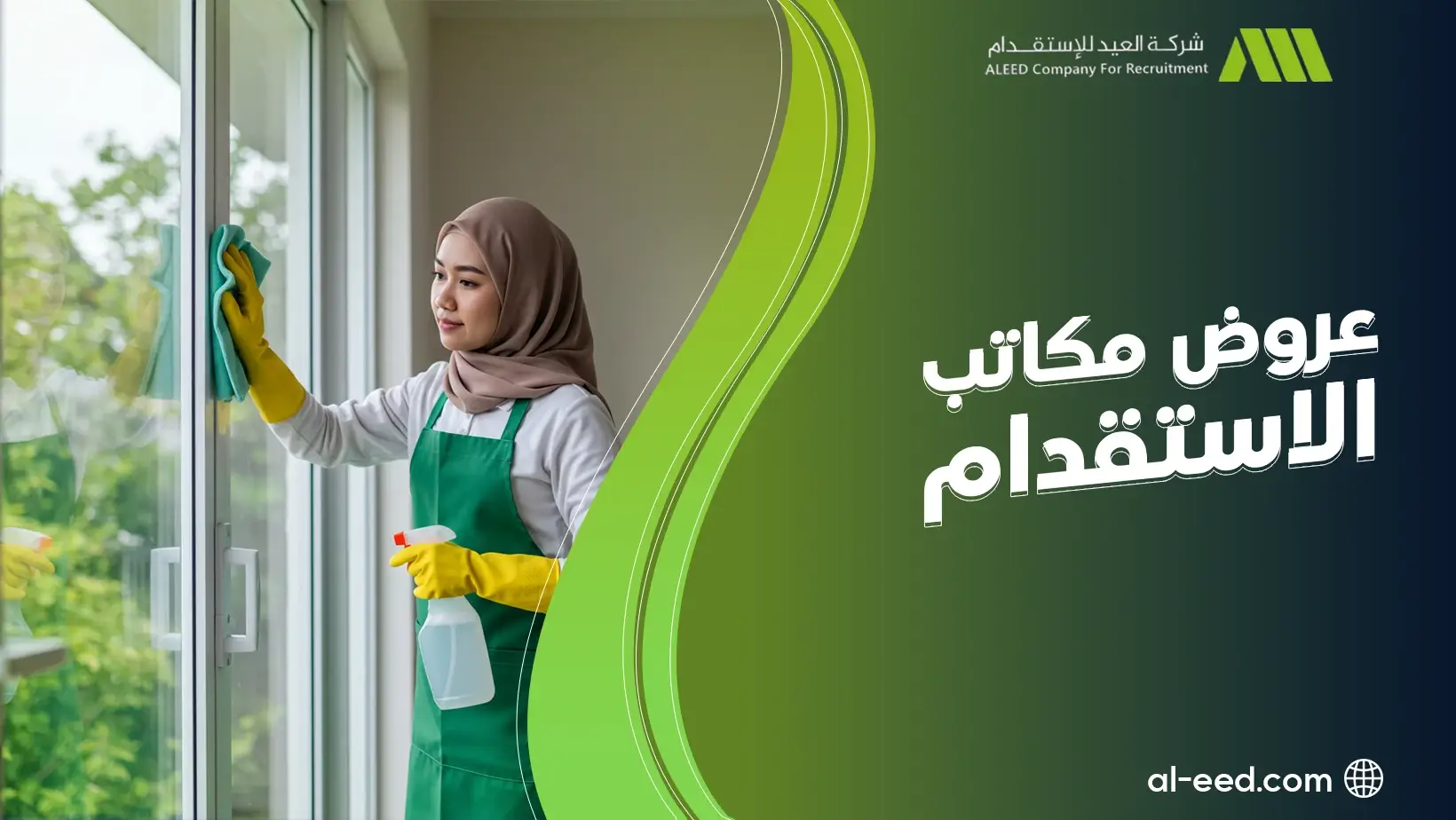 عروض مكاتب الاستقدام 2025