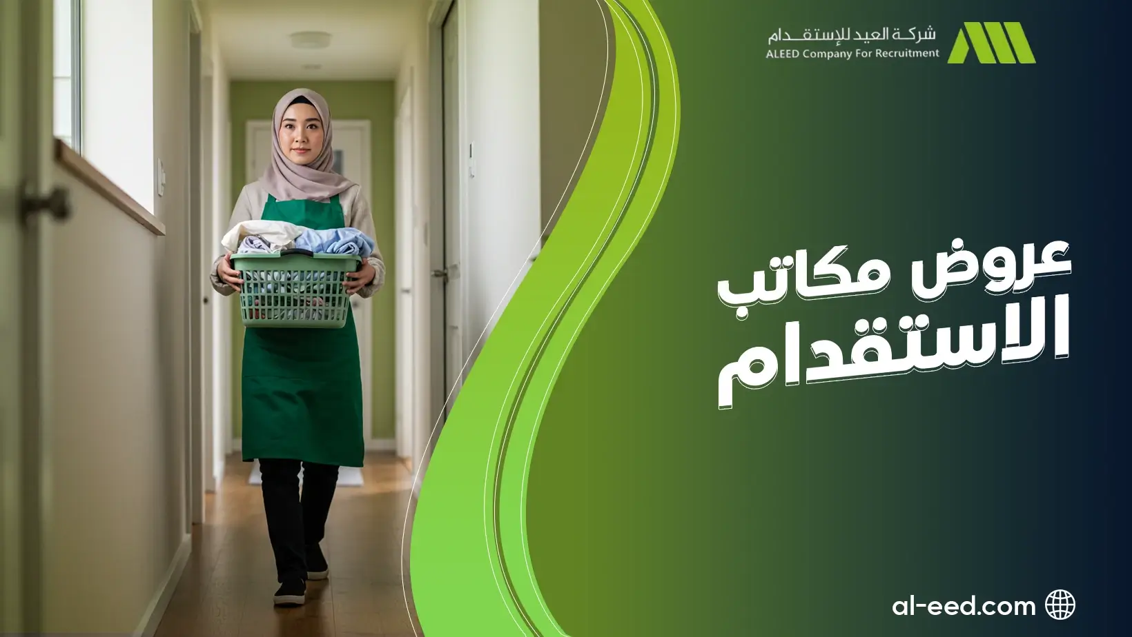 عروض مكاتب الاستقدام