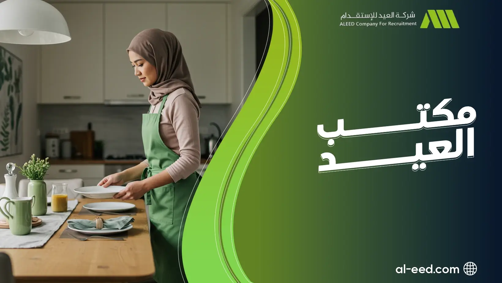 مكتب العيد لاستقدام شغالات في السعودية