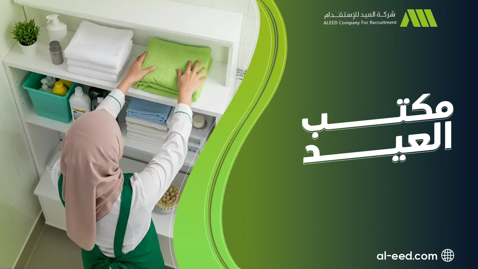 مكتب العيد للخادمات