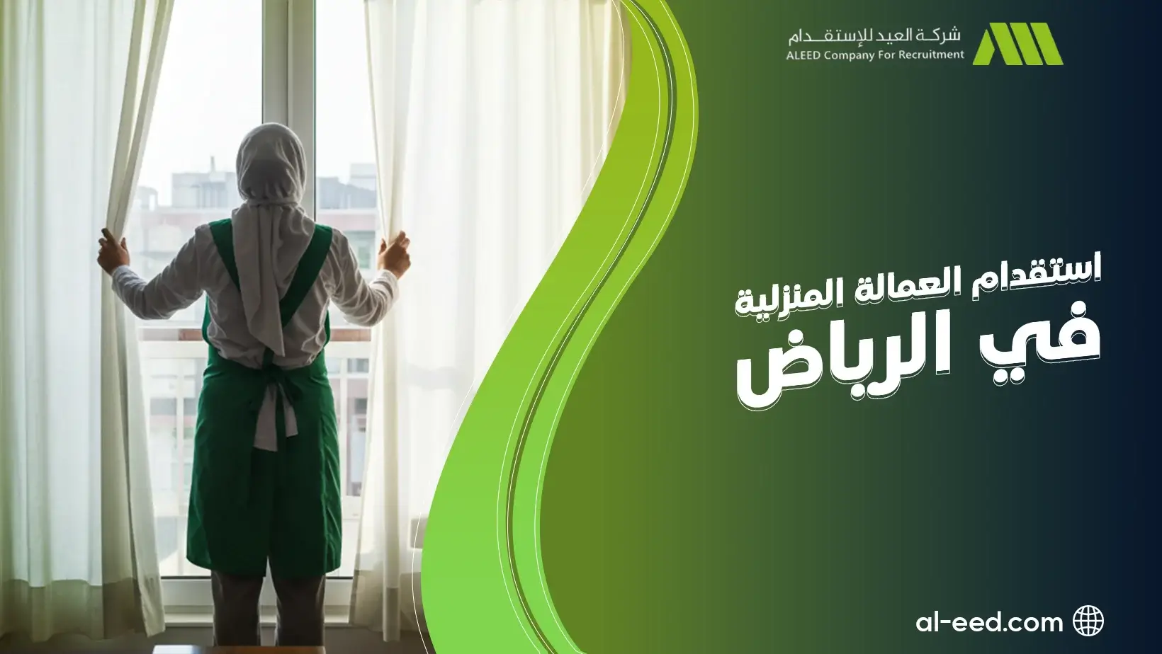 استقدام العمالة المنزلية في الرياض بسعر مناسب