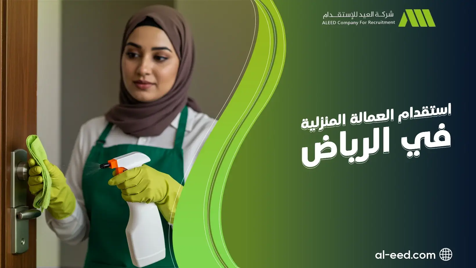 استقدام العمالة المنزلية في الرياض