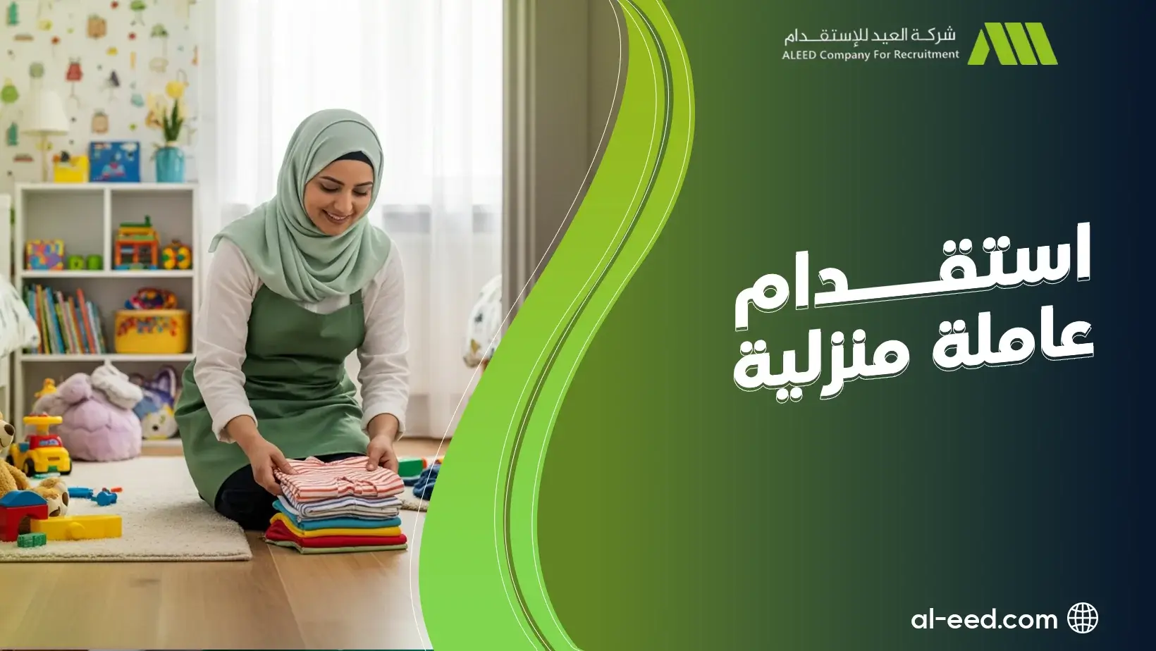 استقدام عاملة منزلية