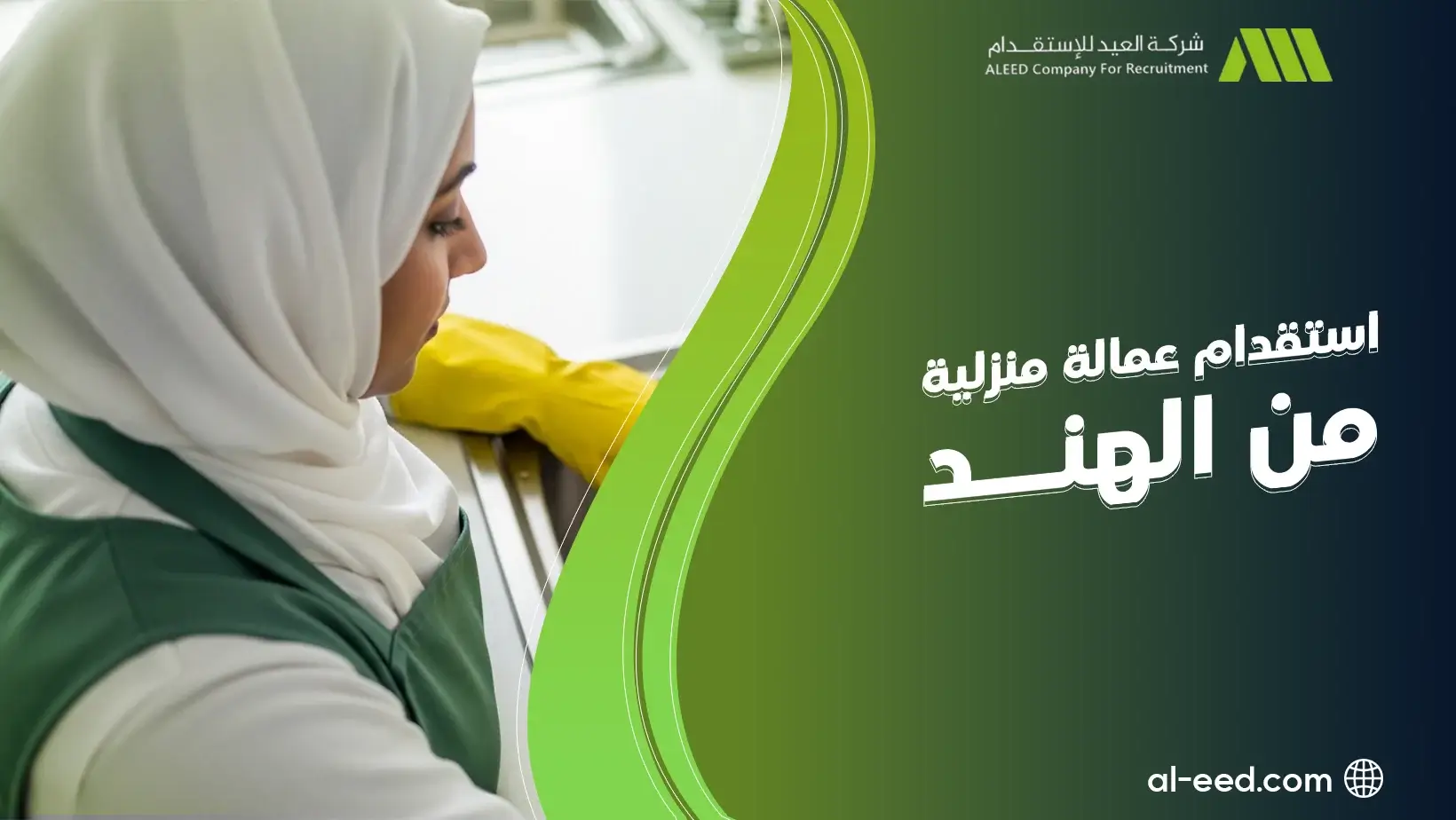 استقدام عمالة منزلية من الهند