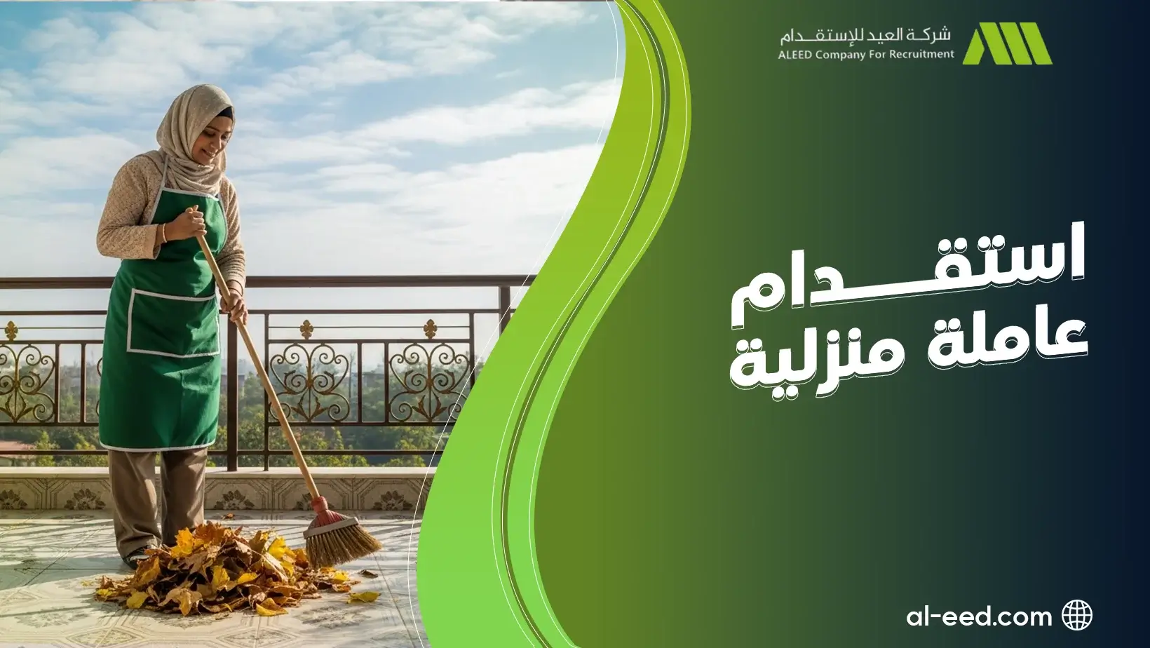 افضل استقدام عاملة منزلية في جده و الرياض