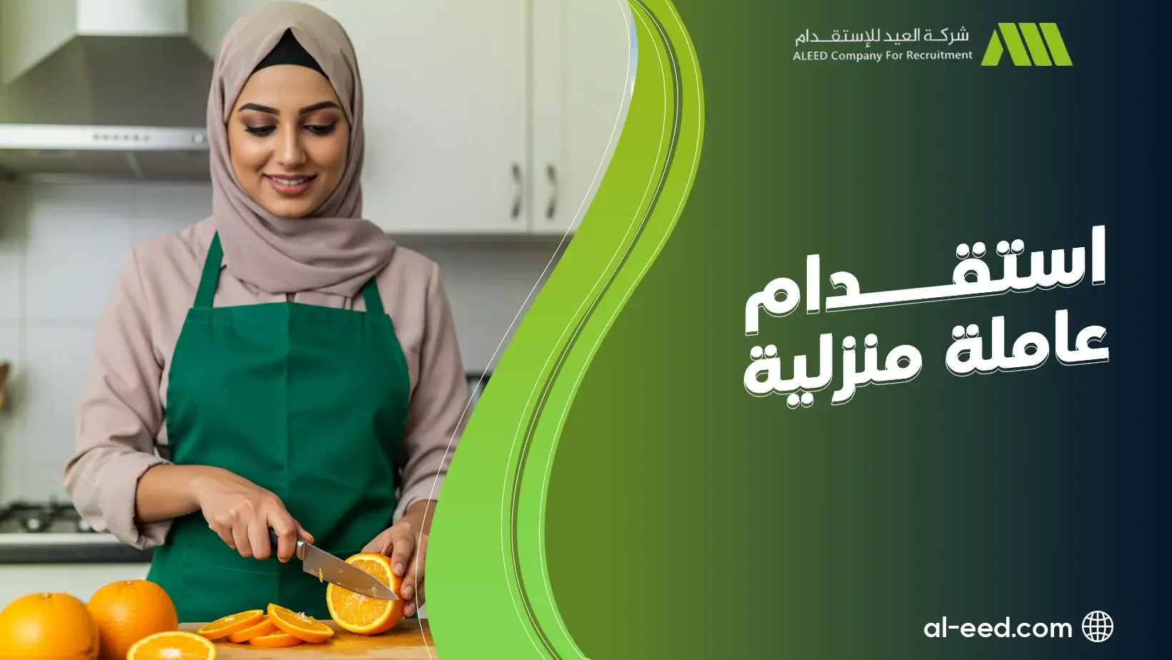 كيف استقدام عاملة منزلية