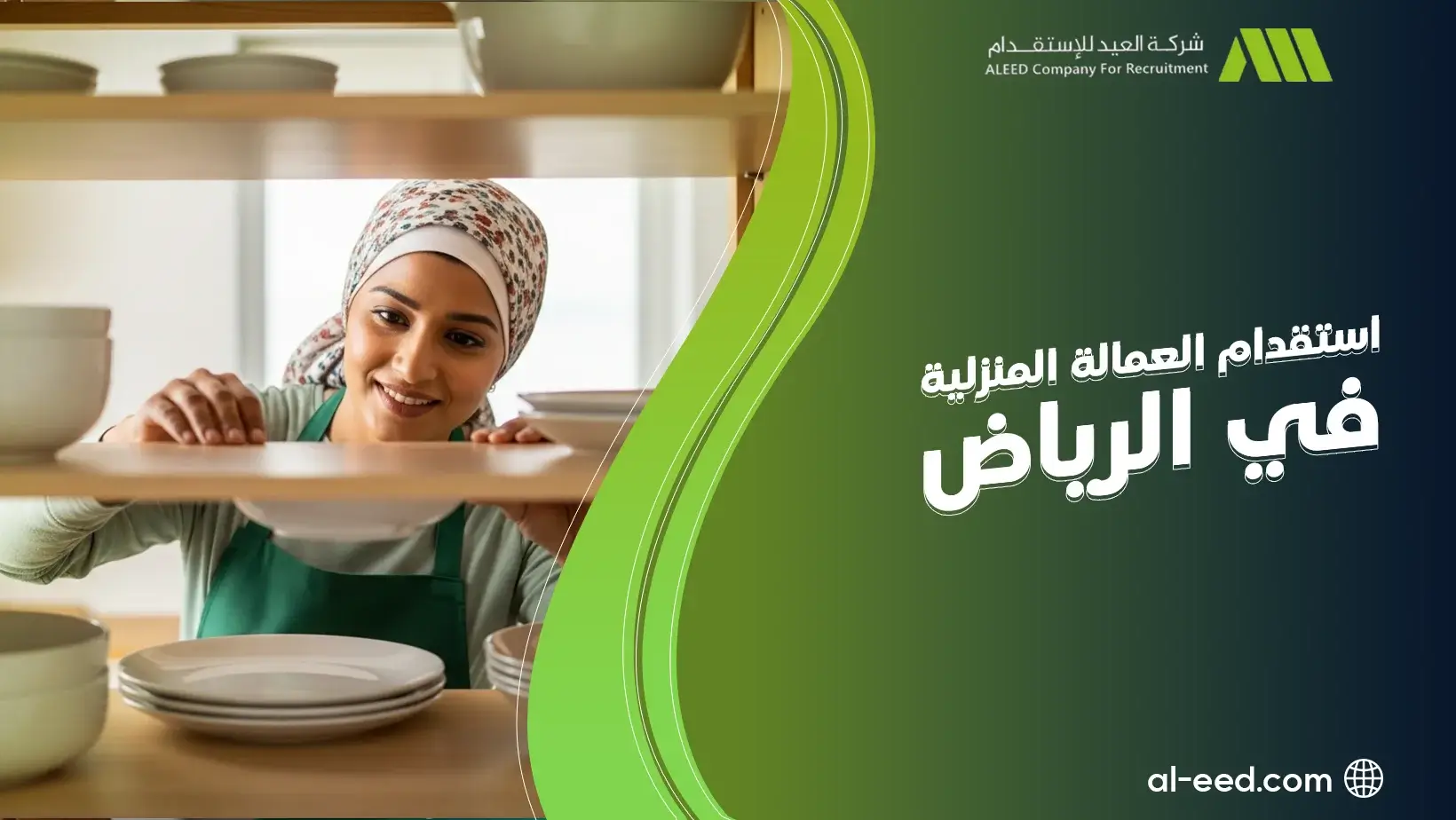 مكاتب استقدام العمالة المنزلية في الرياض