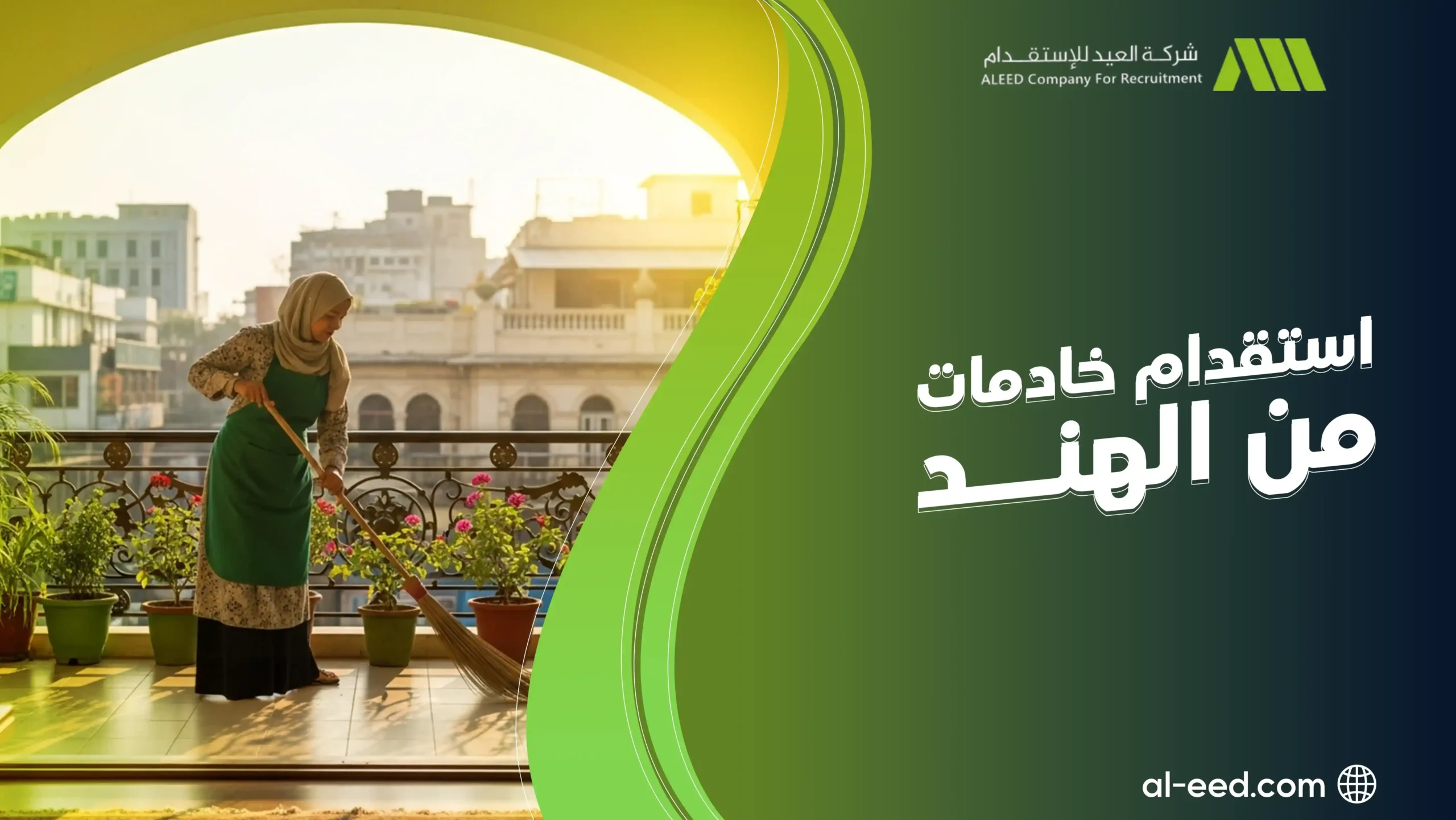 مكاتب استقدام خادمات من الهند