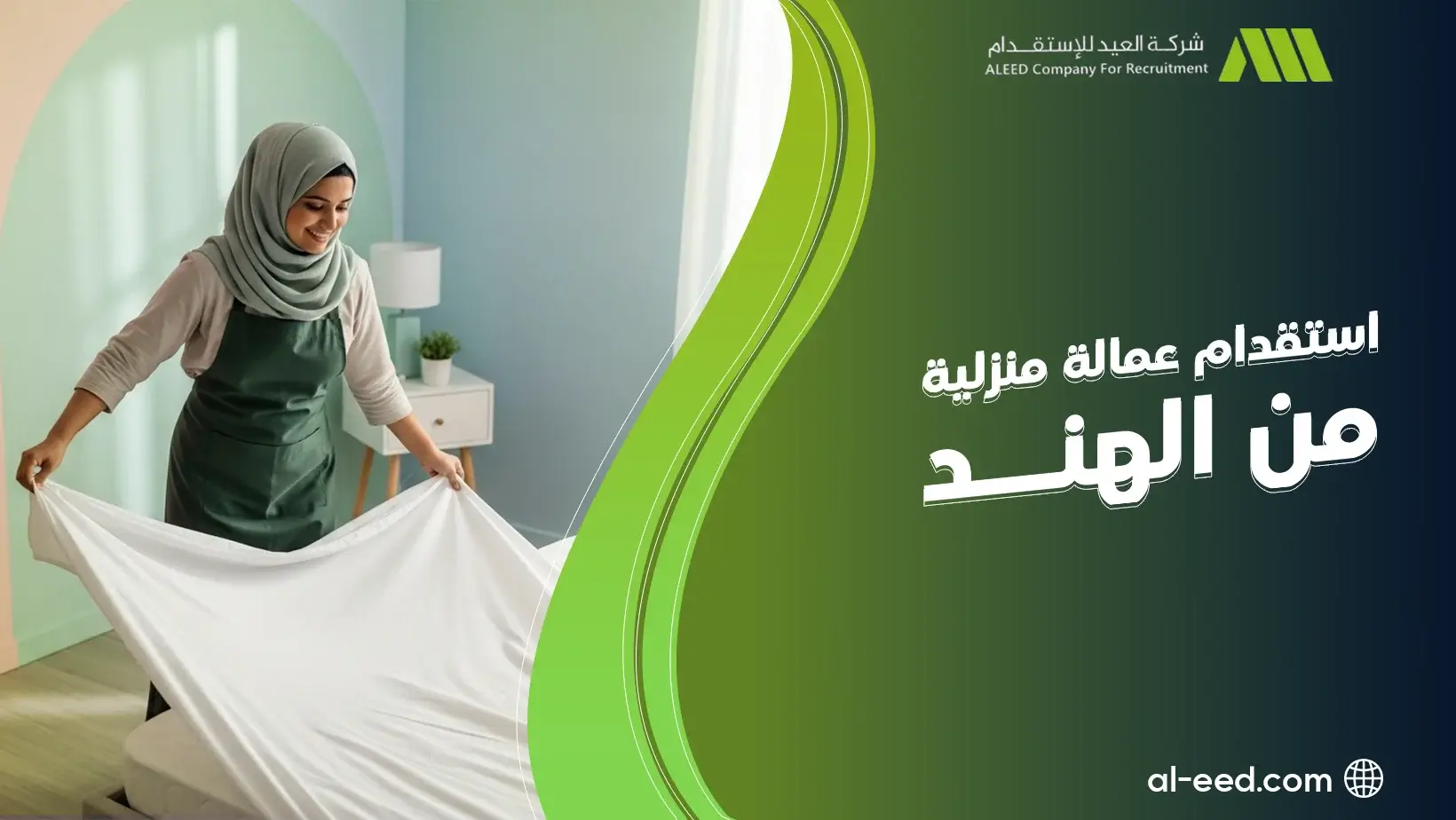 مكاتب استقدام عمالة منزلية من الهند في السعودية