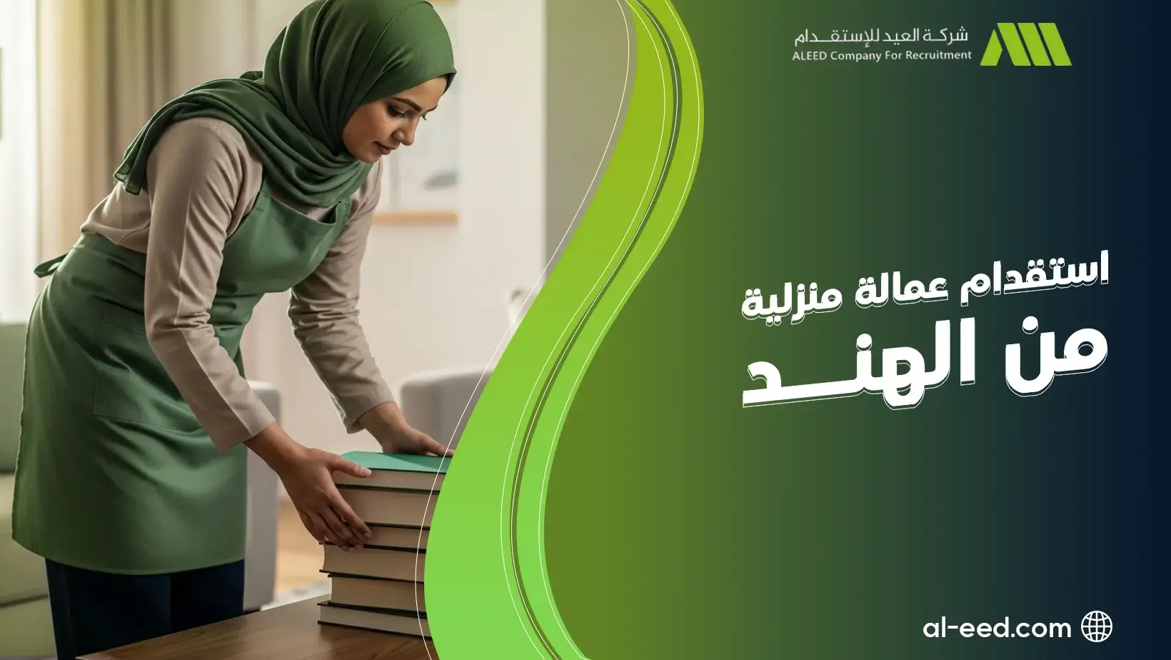 مكاتب استقدام عمالة منزلية من الهند