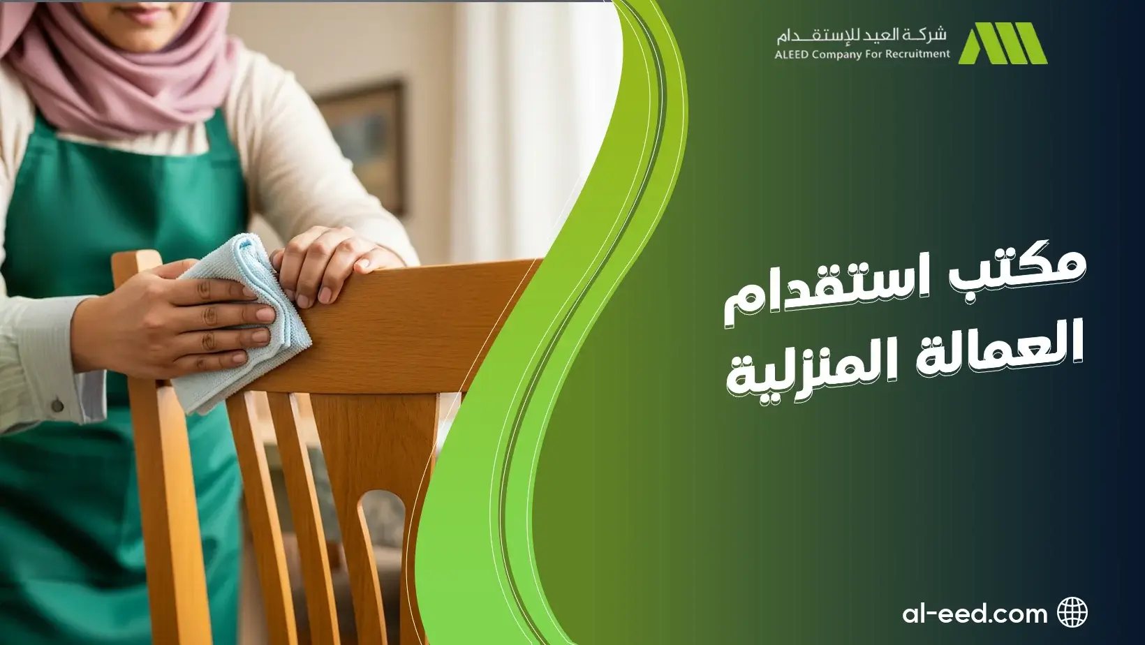 مكتب استقدام العمالة المنزلية بالسعودية