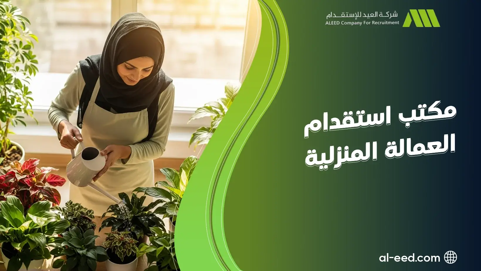 مكتب استقدام العمالة المنزلية في الرياض