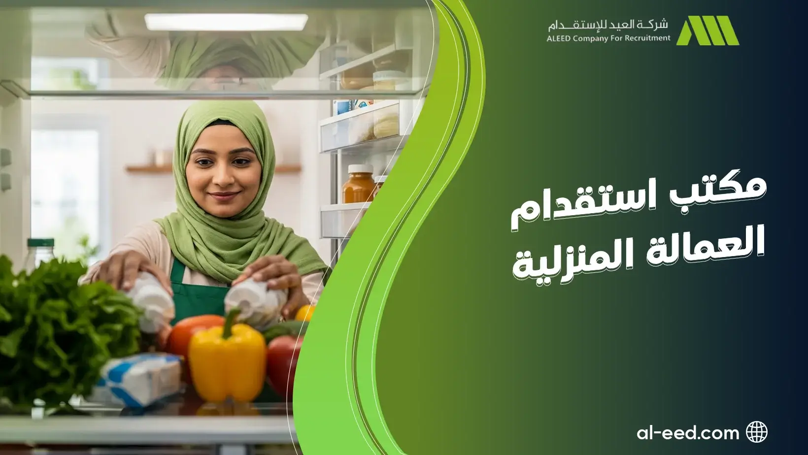 مكتب استقدام العمالة المنزلية