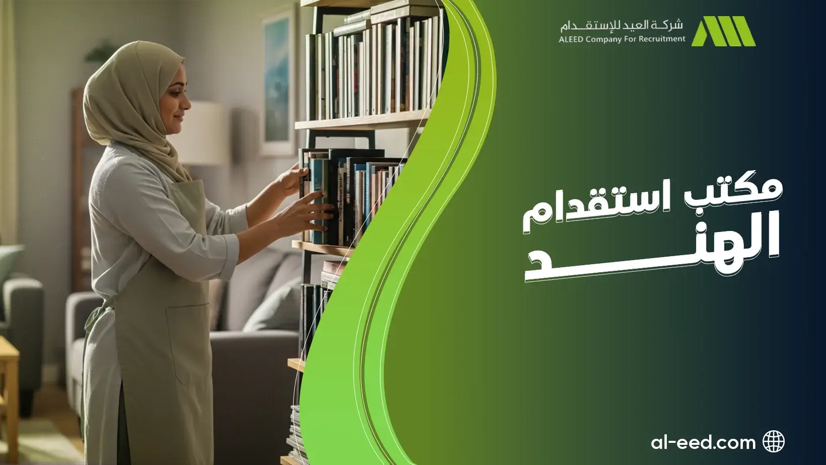 مكتب استقدام الهند بسعر رخيص