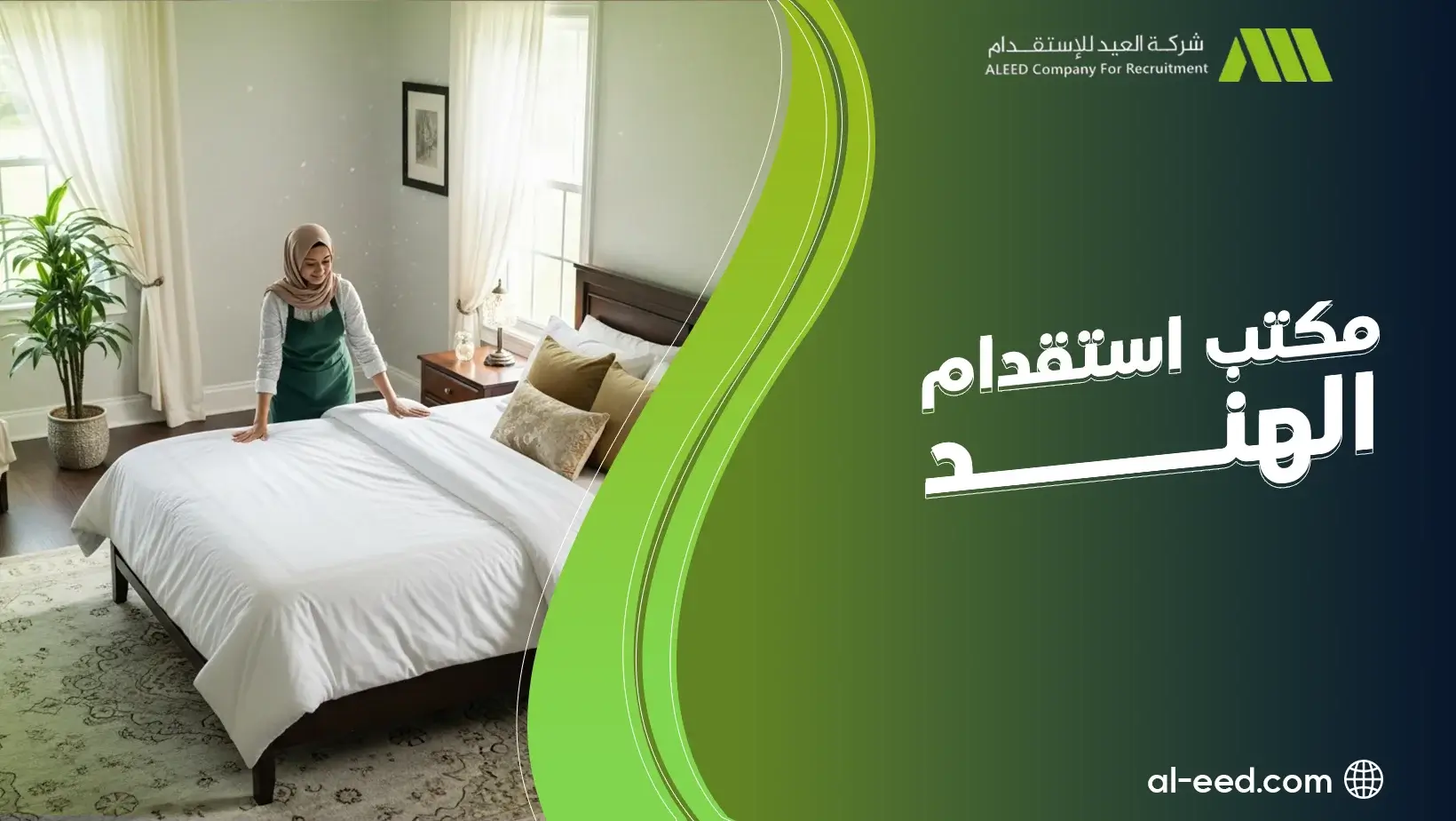 مكتب استقدام الهند