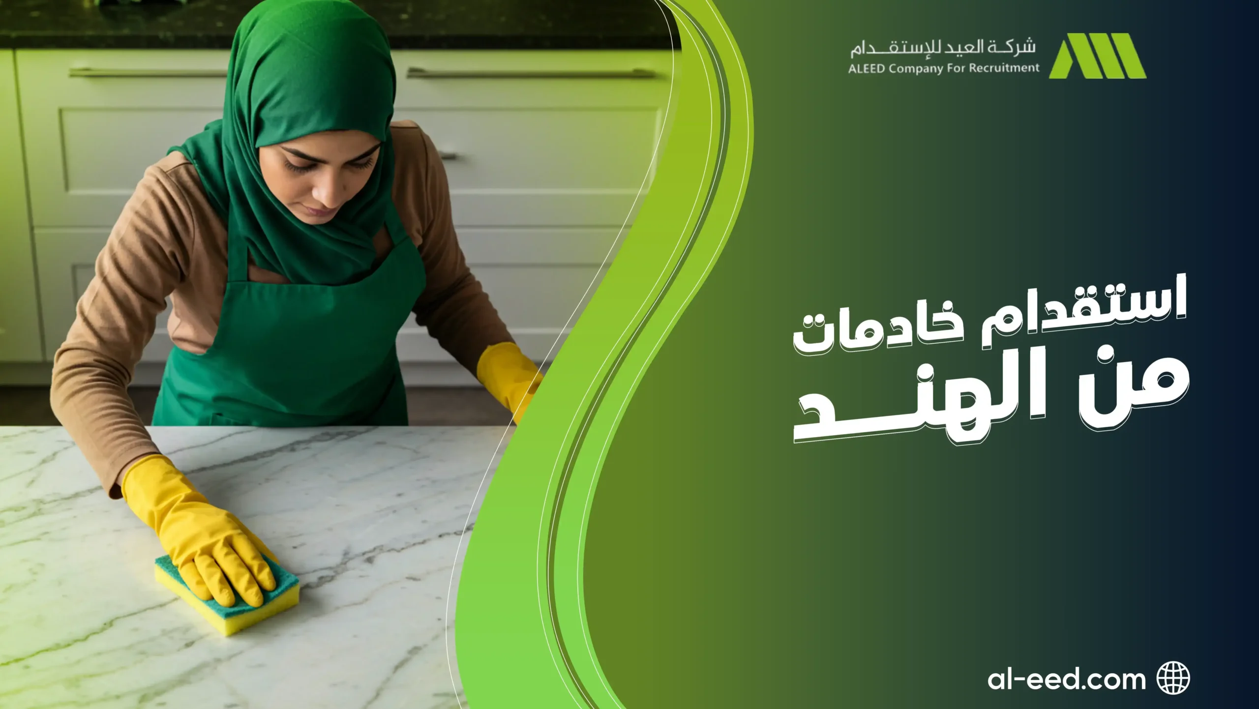 مكتب استقدام خادمات من الهند