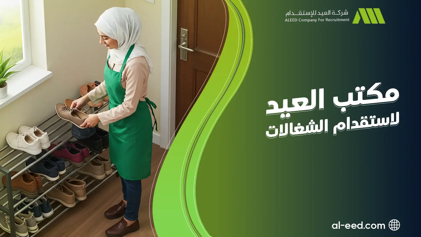 مكتب العيد لاستقدام الشغالات في الرياض