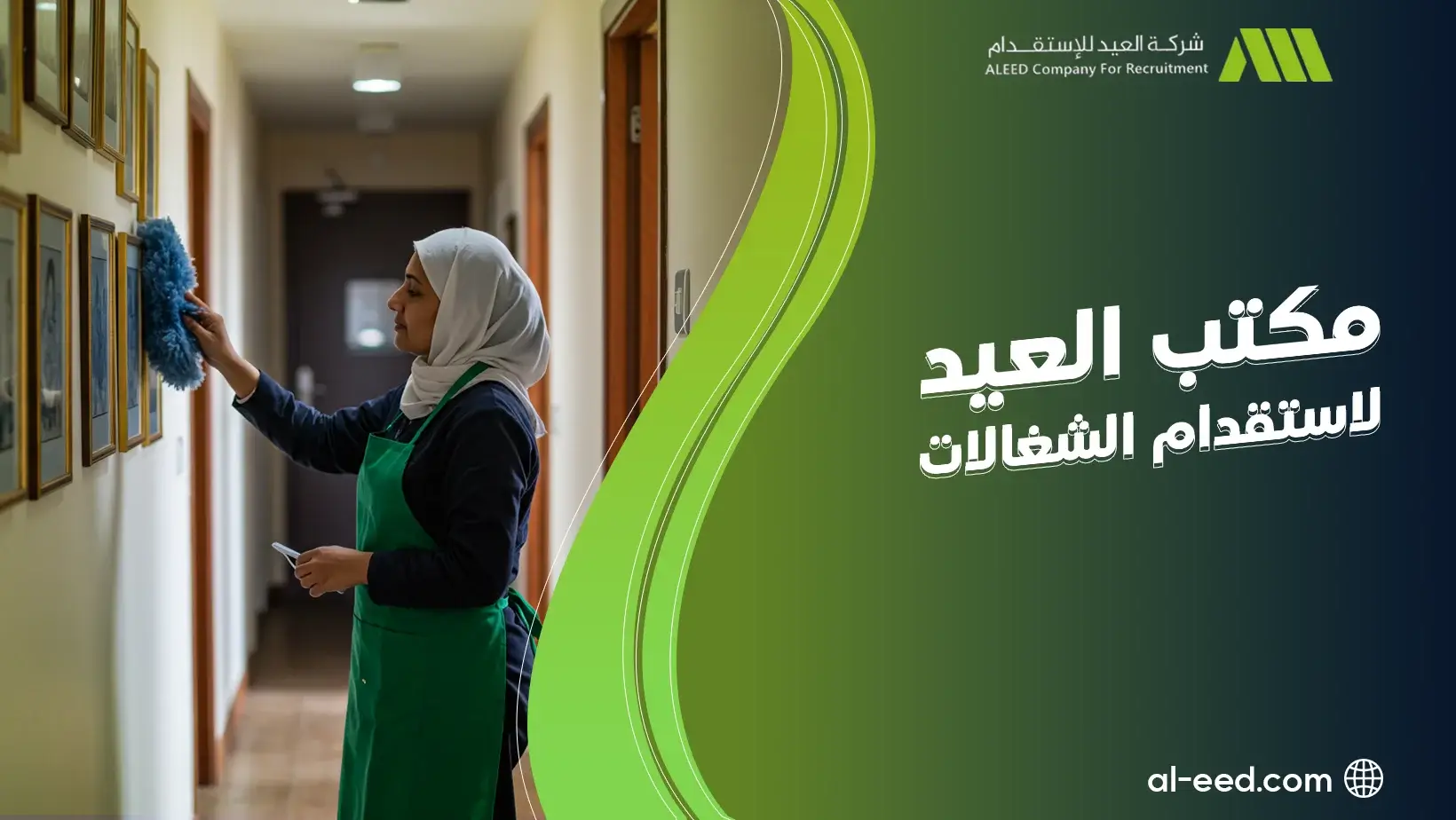 مكتب العيد لاستقدام الشغالات في جده