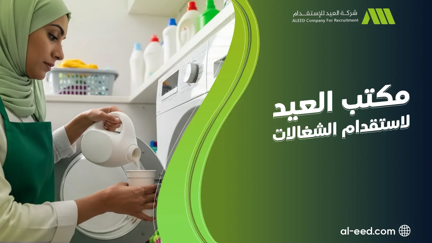 مكتب العيد لاستقدام الشغالات