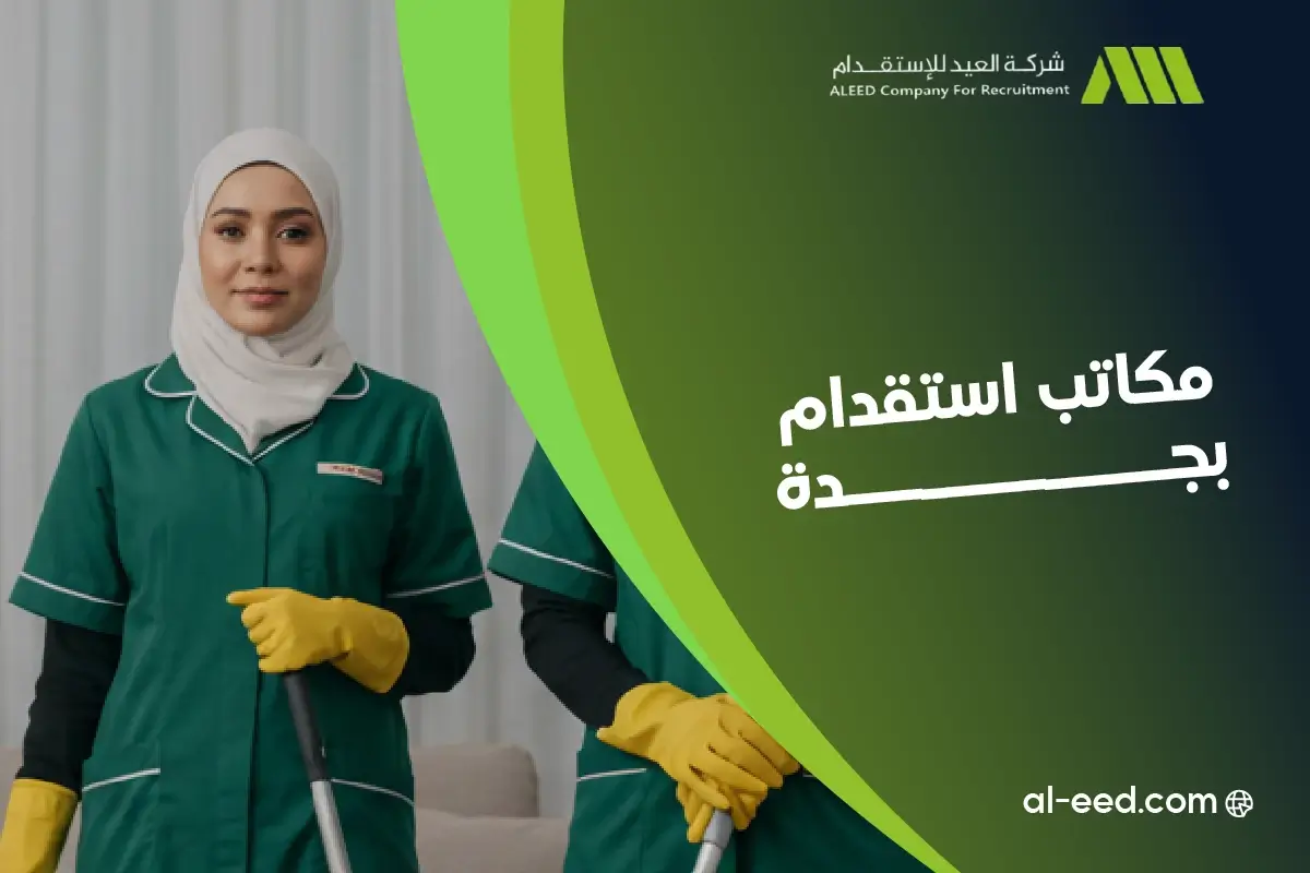 أفضل مكاتب استقدام بجدة