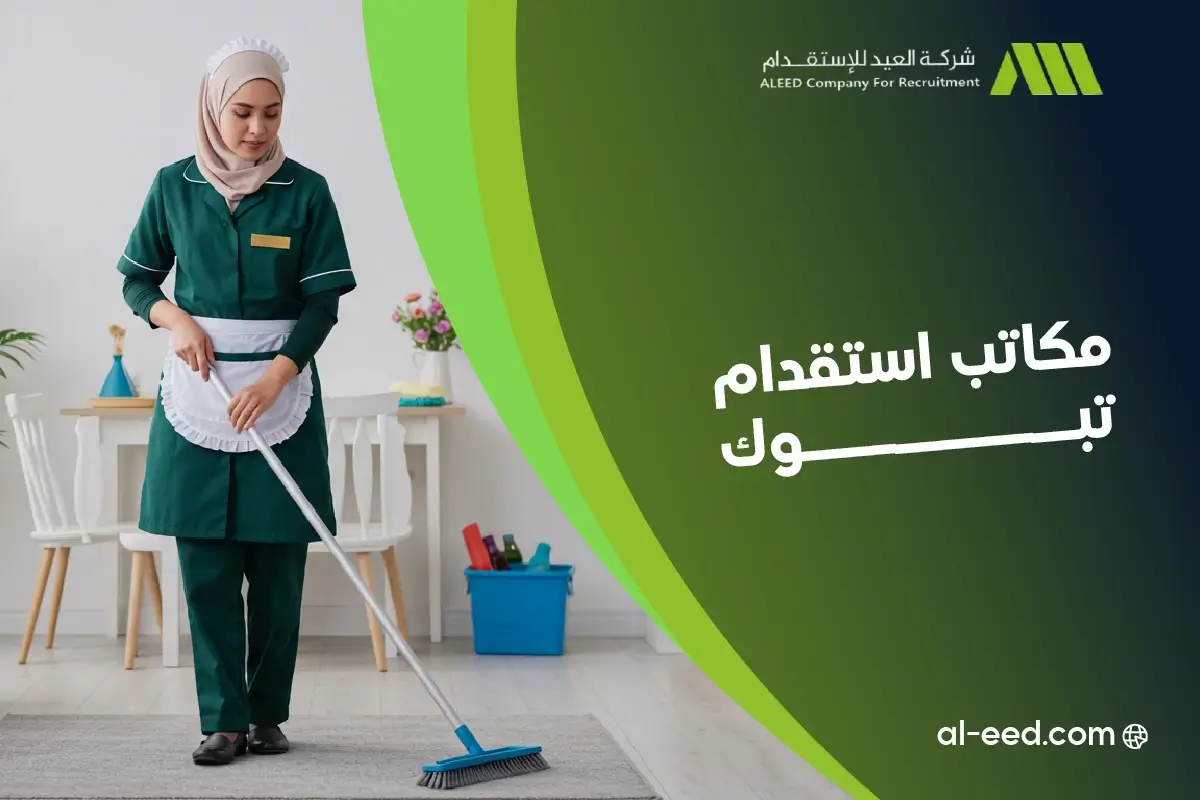 ارقام مكاتب استقدام تبوك