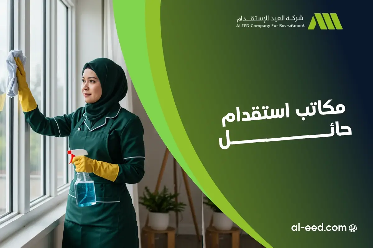 ارقام مكاتب استقدام حائل