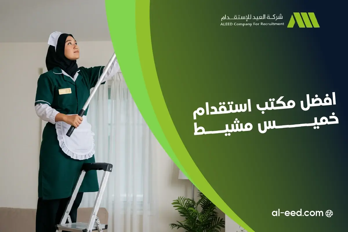 ارقام مكاتب استقدام خميس مشيط