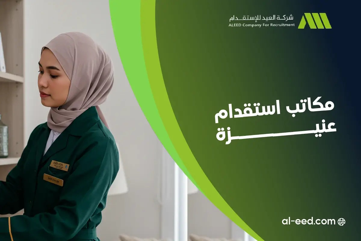 ارقام مكاتب استقدام عنيزة