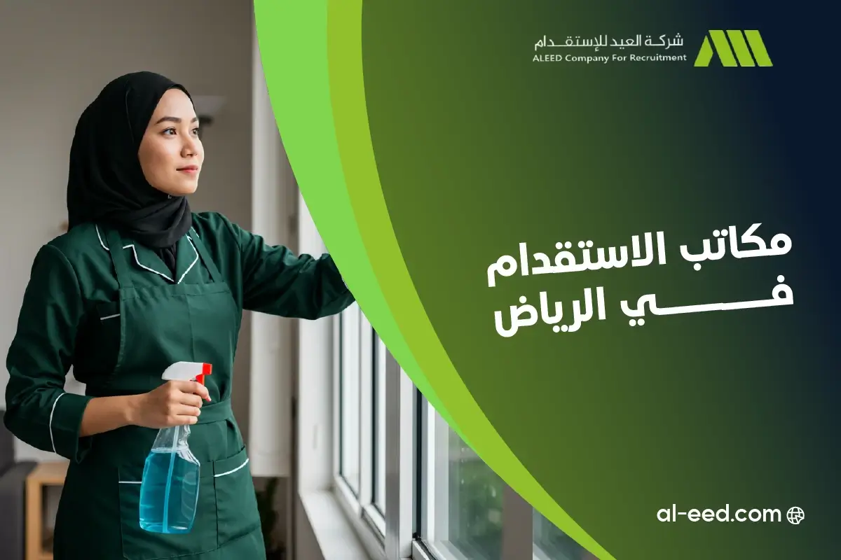 ارقام مكاتب الاستقدام في الرياض