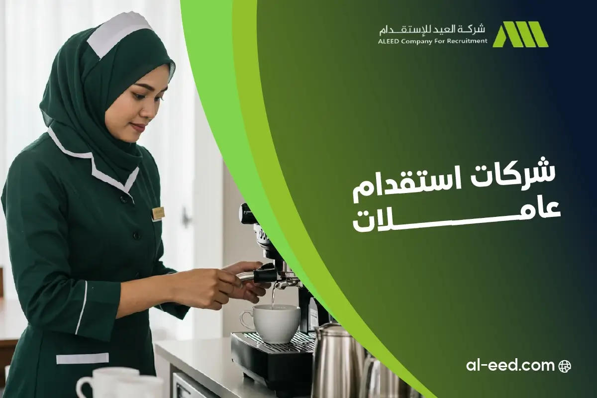 اسعار استقدام الشغالات في السعودية