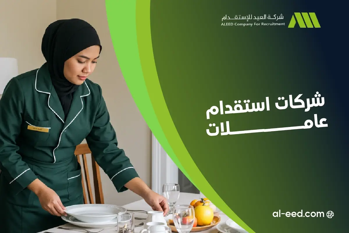 اسعار استقدام الشغالات