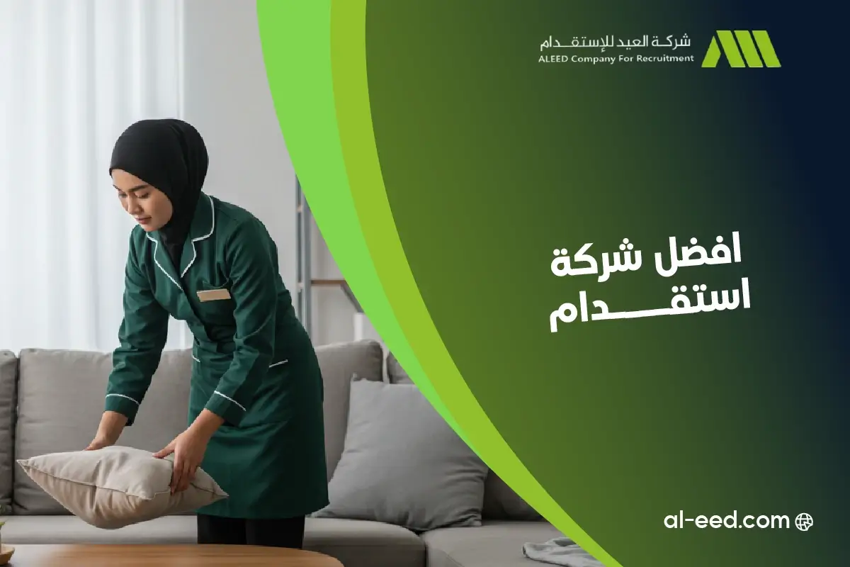 افضل شركة استقدام