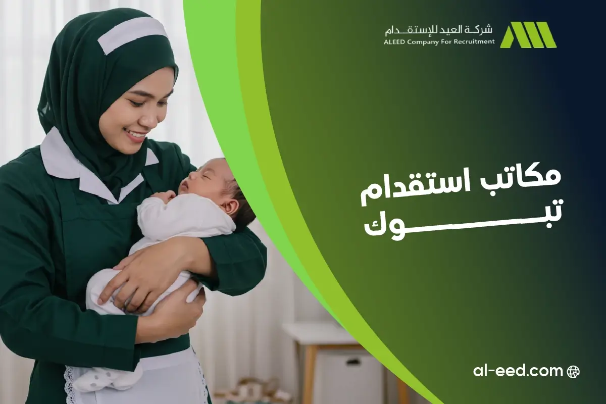 افضل مكاتب استقدام تبوك