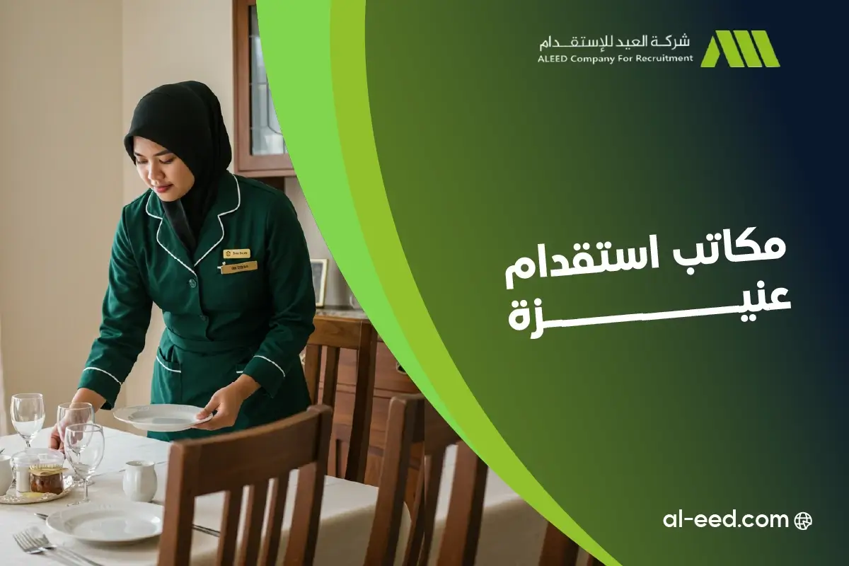 افضل مكاتب استقدام عنيزة