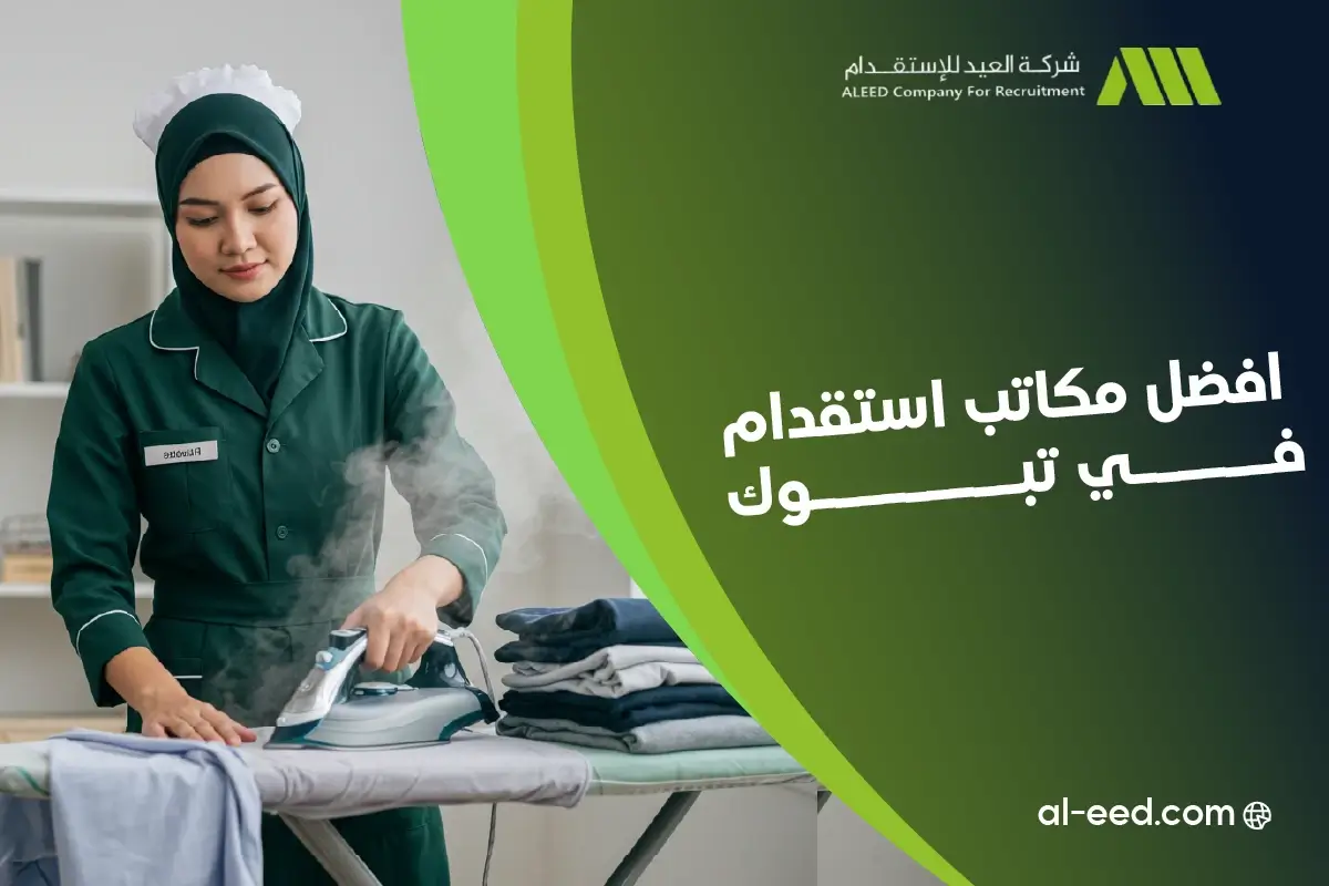 افضل مكاتب استقدام في تبوك