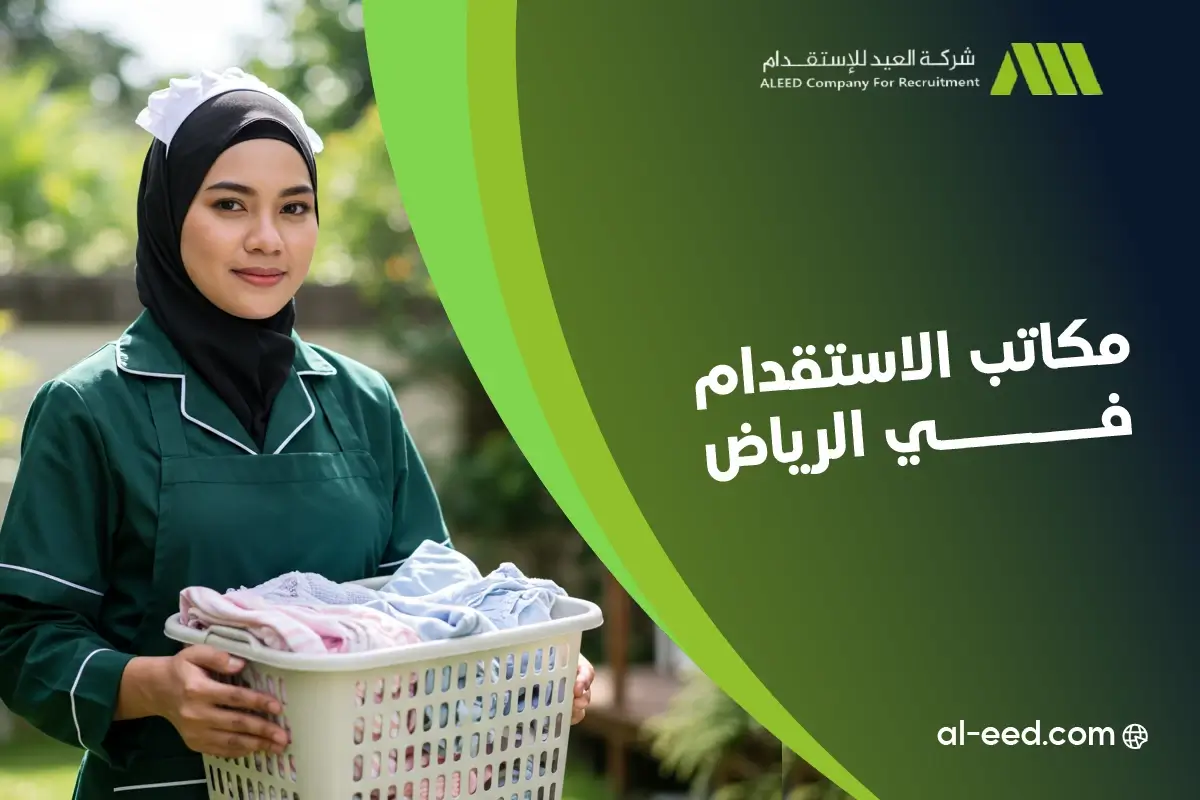 افضل مكاتب الاستقدام في الرياض